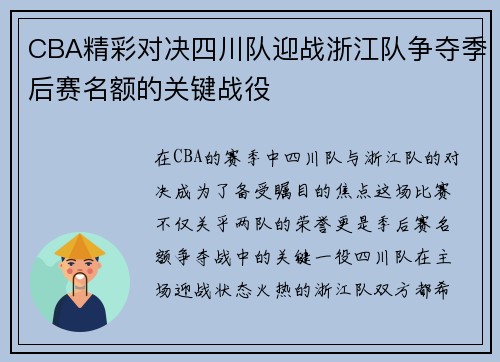 CBA精彩对决四川队迎战浙江队争夺季后赛名额的关键战役