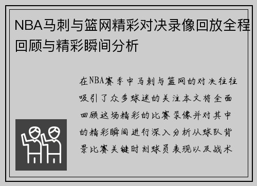 NBA马刺与篮网精彩对决录像回放全程回顾与精彩瞬间分析