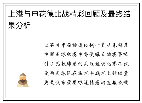 上港与申花德比战精彩回顾及最终结果分析