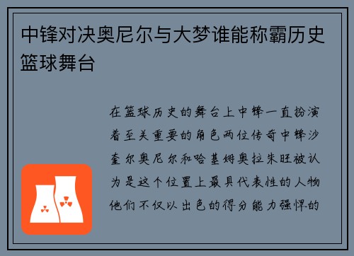 中锋对决奥尼尔与大梦谁能称霸历史篮球舞台