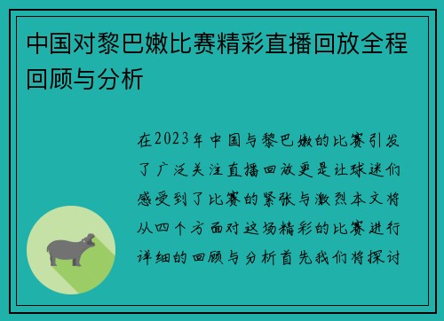 中国对黎巴嫩比赛精彩直播回放全程回顾与分析