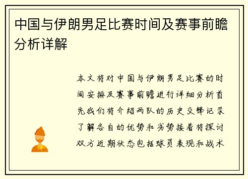 中国与伊朗男足比赛时间及赛事前瞻分析详解
