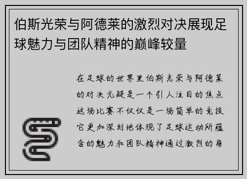 伯斯光荣与阿德莱的激烈对决展现足球魅力与团队精神的巅峰较量