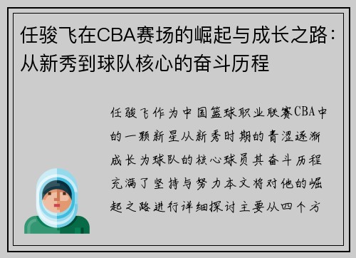 任骏飞在CBA赛场的崛起与成长之路：从新秀到球队核心的奋斗历程