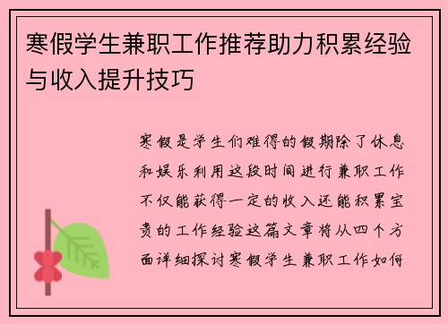 寒假学生兼职工作推荐助力积累经验与收入提升技巧