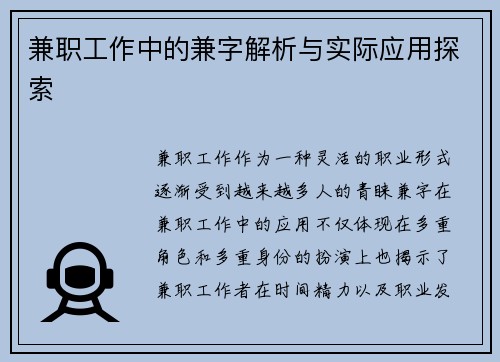 兼职工作中的兼字解析与实际应用探索