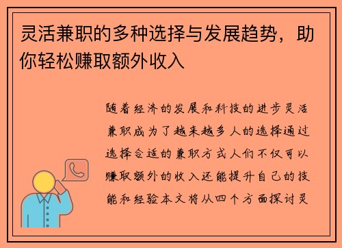 灵活兼职的多种选择与发展趋势，助你轻松赚取额外收入