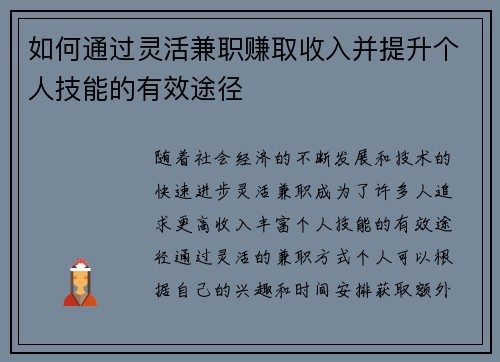 如何通过灵活兼职赚取收入并提升个人技能的有效途径