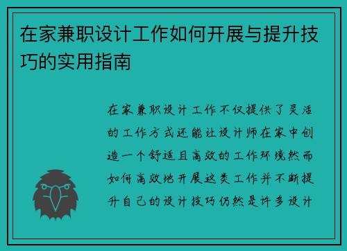 在家兼职设计工作如何开展与提升技巧的实用指南