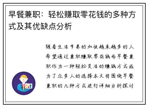 早餐兼职：轻松赚取零花钱的多种方式及其优缺点分析