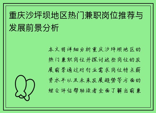 重庆沙坪坝地区热门兼职岗位推荐与发展前景分析