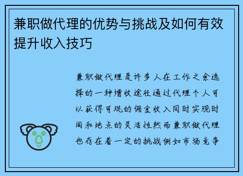 兼职做代理的优势与挑战及如何有效提升收入技巧