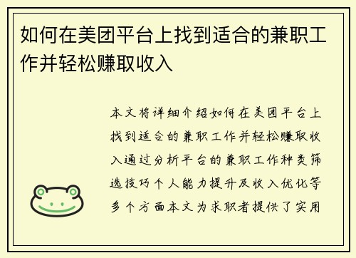 如何在美团平台上找到适合的兼职工作并轻松赚取收入