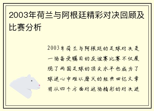 2003年荷兰与阿根廷精彩对决回顾及比赛分析