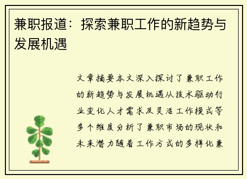 兼职报道：探索兼职工作的新趋势与发展机遇