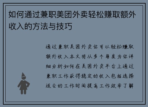如何通过兼职美团外卖轻松赚取额外收入的方法与技巧