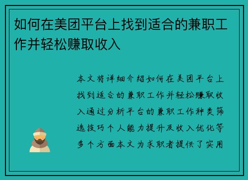 如何在美团平台上找到适合的兼职工作并轻松赚取收入