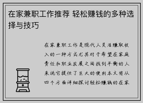 在家兼职工作推荐 轻松赚钱的多种选择与技巧