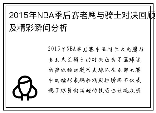 2015年NBA季后赛老鹰与骑士对决回顾及精彩瞬间分析