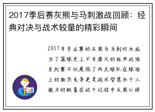 2017季后赛灰熊与马刺激战回顾：经典对决与战术较量的精彩瞬间