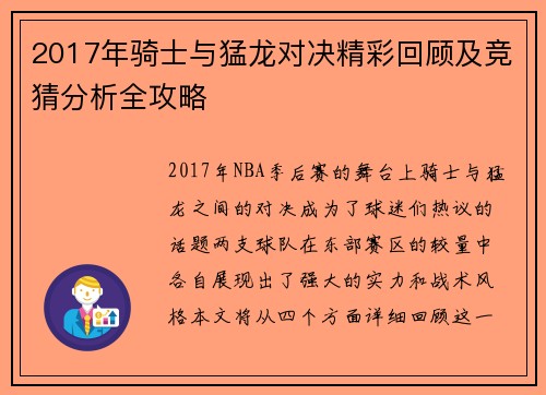 2017年骑士与猛龙对决精彩回顾及竞猜分析全攻略