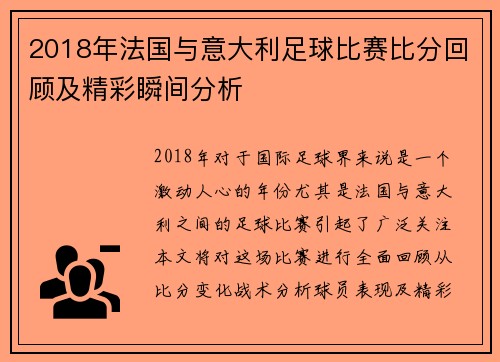 2018年法国与意大利足球比赛比分回顾及精彩瞬间分析