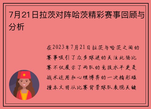 7月21日拉茨对阵哈茨精彩赛事回顾与分析