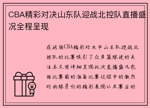 CBA精彩对决山东队迎战北控队直播盛况全程呈现