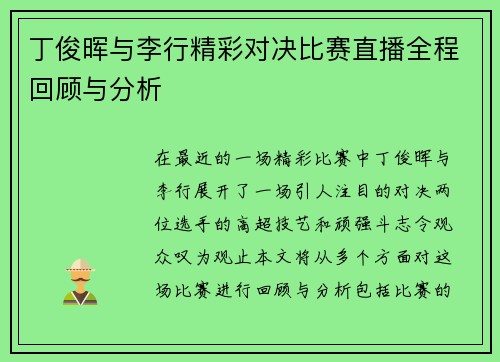 丁俊晖与李行精彩对决比赛直播全程回顾与分析