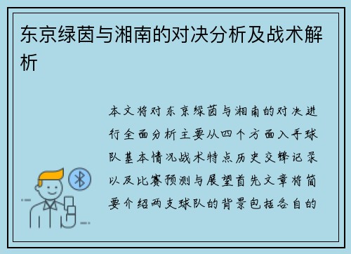 东京绿茵与湘南的对决分析及战术解析