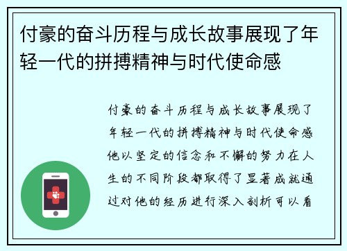 付豪的奋斗历程与成长故事展现了年轻一代的拼搏精神与时代使命感