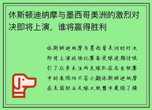 休斯顿迪纳摩与墨西哥美洲的激烈对决即将上演，谁将赢得胜利
