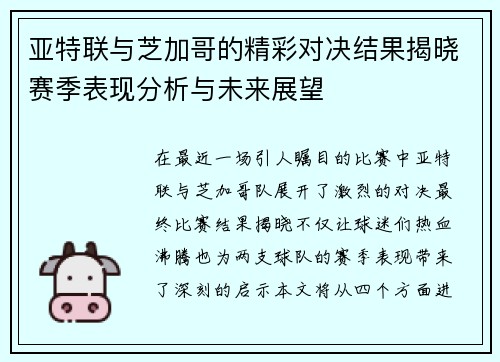 亚特联与芝加哥的精彩对决结果揭晓赛季表现分析与未来展望