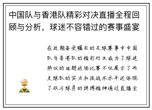 中国队与香港队精彩对决直播全程回顾与分析，球迷不容错过的赛事盛宴
