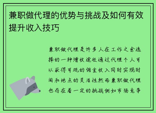 兼职做代理的优势与挑战及如何有效提升收入技巧