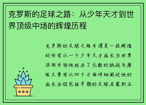 克罗斯的足球之路：从少年天才到世界顶级中场的辉煌历程