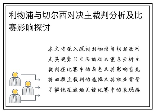 利物浦与切尔西对决主裁判分析及比赛影响探讨