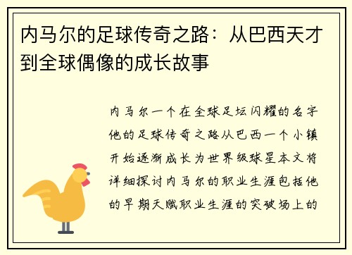 内马尔的足球传奇之路：从巴西天才到全球偶像的成长故事