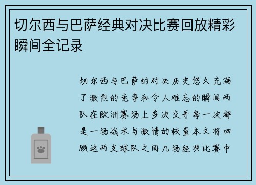 切尔西与巴萨经典对决比赛回放精彩瞬间全记录