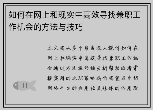 如何在网上和现实中高效寻找兼职工作机会的方法与技巧