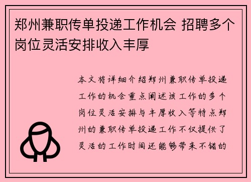 郑州兼职传单投递工作机会 招聘多个岗位灵活安排收入丰厚