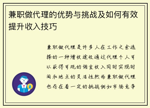 兼职做代理的优势与挑战及如何有效提升收入技巧