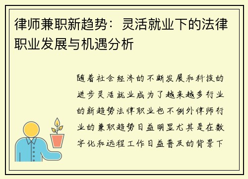 律师兼职新趋势：灵活就业下的法律职业发展与机遇分析