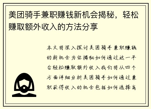 美团骑手兼职赚钱新机会揭秘，轻松赚取额外收入的方法分享
