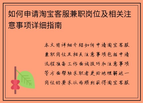 如何申请淘宝客服兼职岗位及相关注意事项详细指南