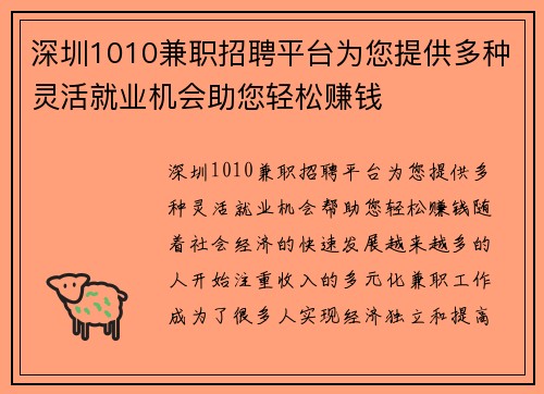 深圳1010兼职招聘平台为您提供多种灵活就业机会助您轻松赚钱