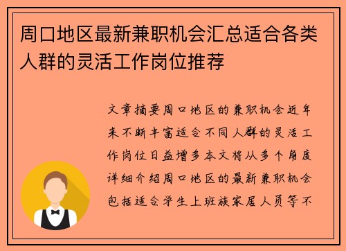 周口地区最新兼职机会汇总适合各类人群的灵活工作岗位推荐