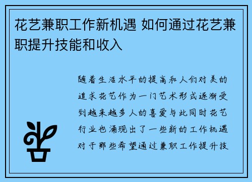 花艺兼职工作新机遇 如何通过花艺兼职提升技能和收入