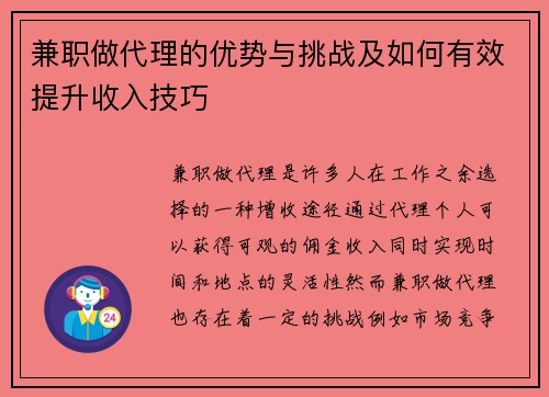 兼职做代理的优势与挑战及如何有效提升收入技巧