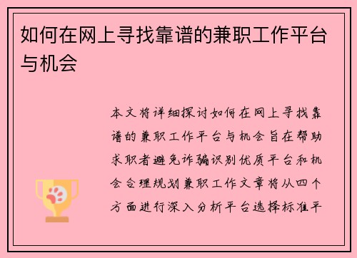 如何在网上寻找靠谱的兼职工作平台与机会